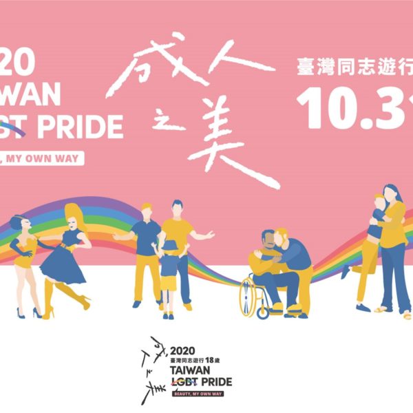 2020台灣同志大遊行10／31成人之美