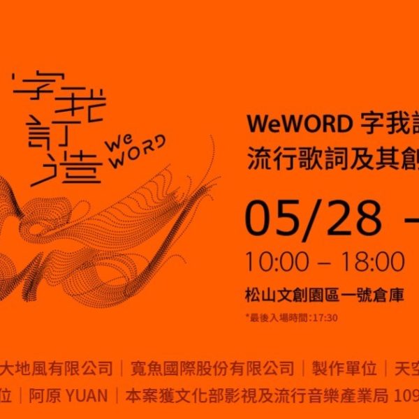 《WeWORD 字我訂造》  一場華語流行歌詞的沈浸式體驗展覽