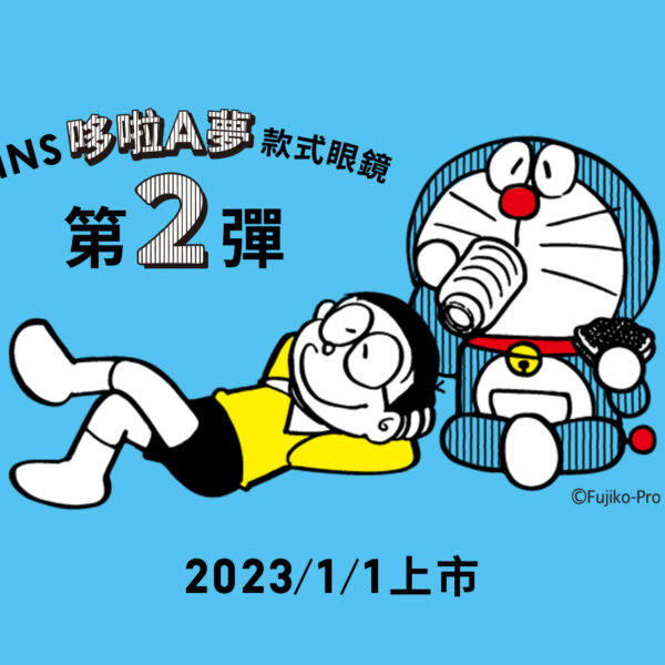 「JINS哆啦A夢眼鏡」第2彈　2023年元旦登場