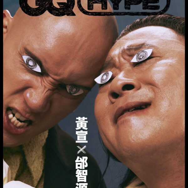 Read more about the article 不老頑童「邰智源」VS.魔幻藝術家「黃宣」Let’s Have Fun！