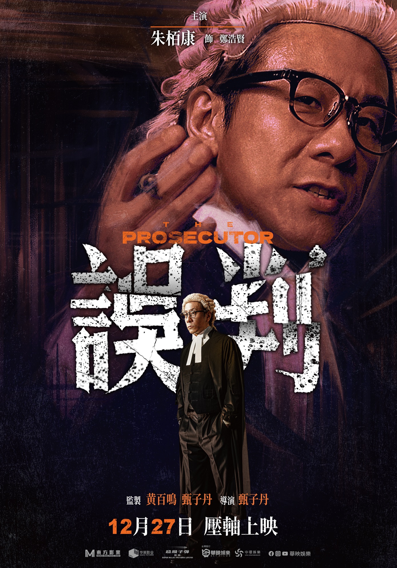 口碑爆棚粉絲力推 《誤判》是繼《葉問》後最好看的作品 – NowQ 同樂會