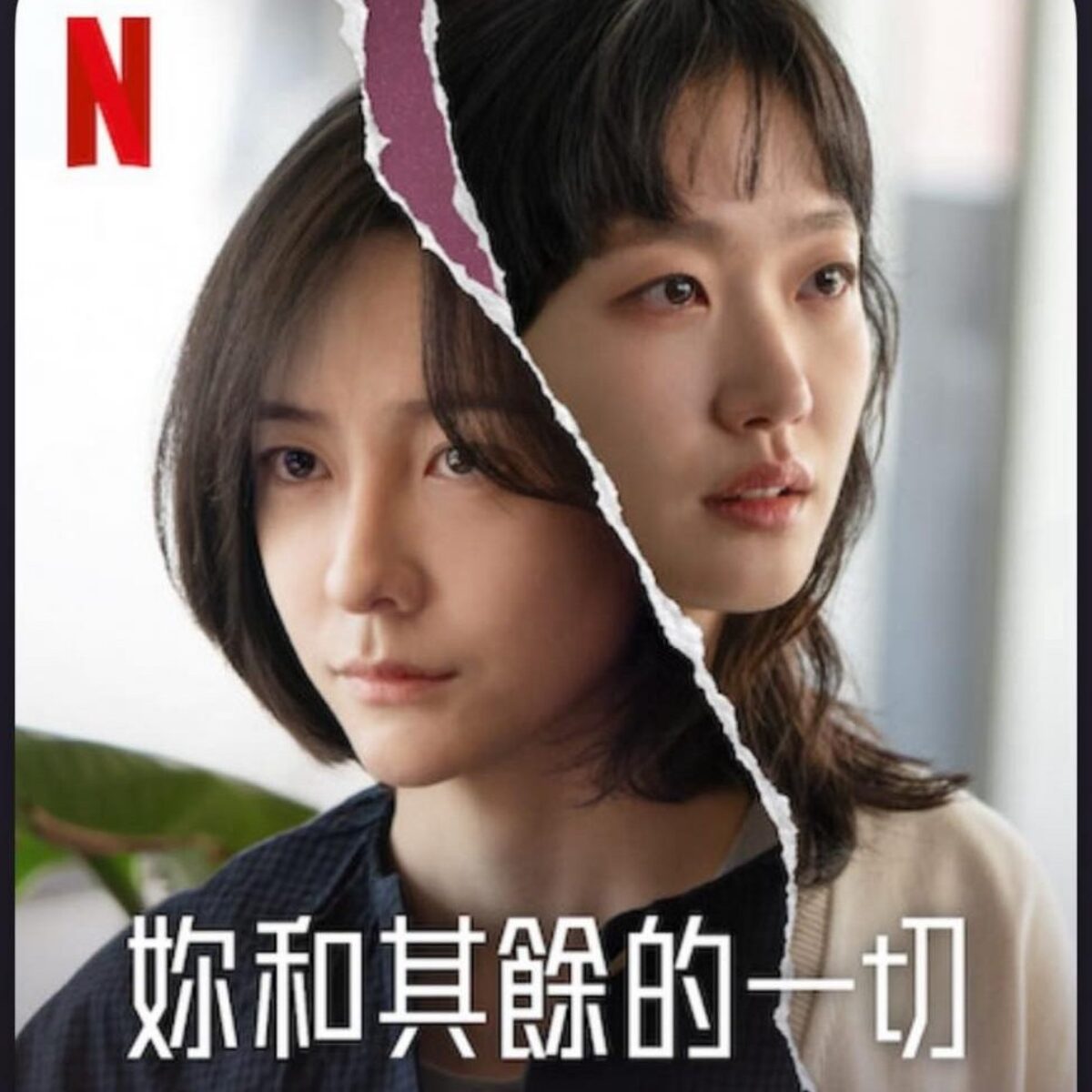 十六生／有沒有一個朋友，讓你又愛又恨？