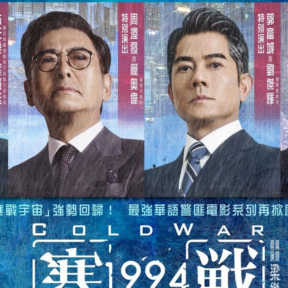 12大國際巨星破天荒同台 強勢開啟《寒戰》宇宙