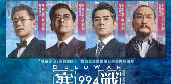 12大國際巨星破天荒同台 強勢開啟《寒戰》宇宙