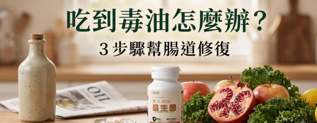 吃到毒油怎麼辦？你現在能做的 3 件事