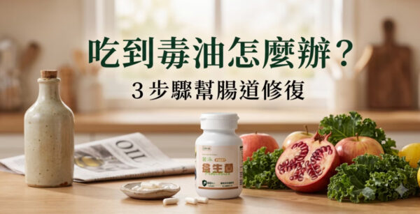 吃到毒油怎麼辦？你現在能做的 3 件事