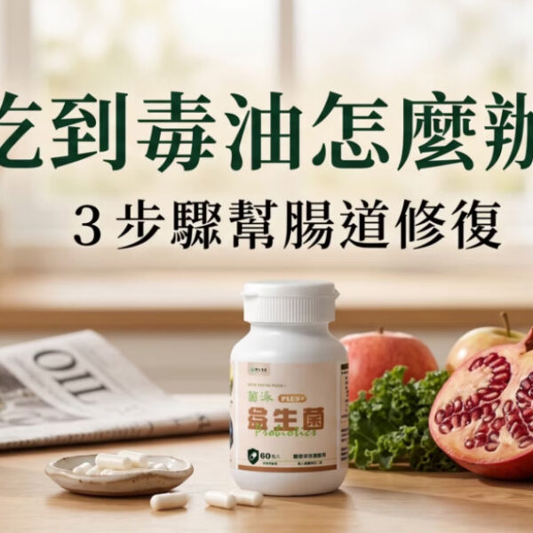 吃到毒油怎麼辦？你現在能做的 3 件事