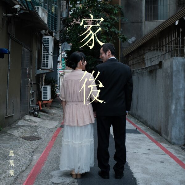 鳳飛飛〈家後〉Official Music Video